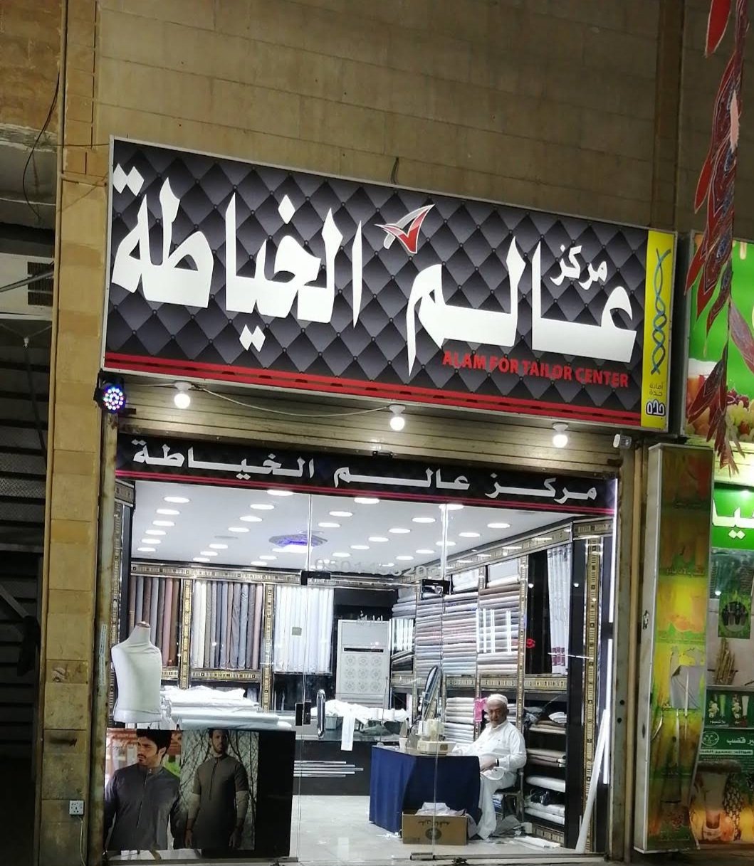 مركز عالم الخياطه