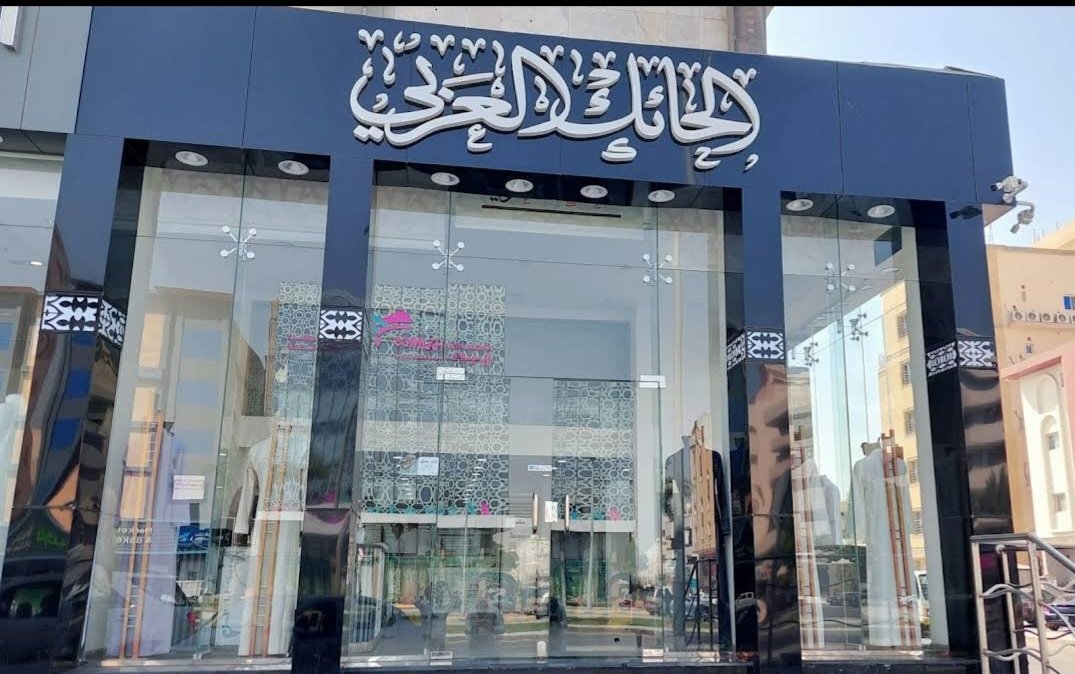 الحائك العربي