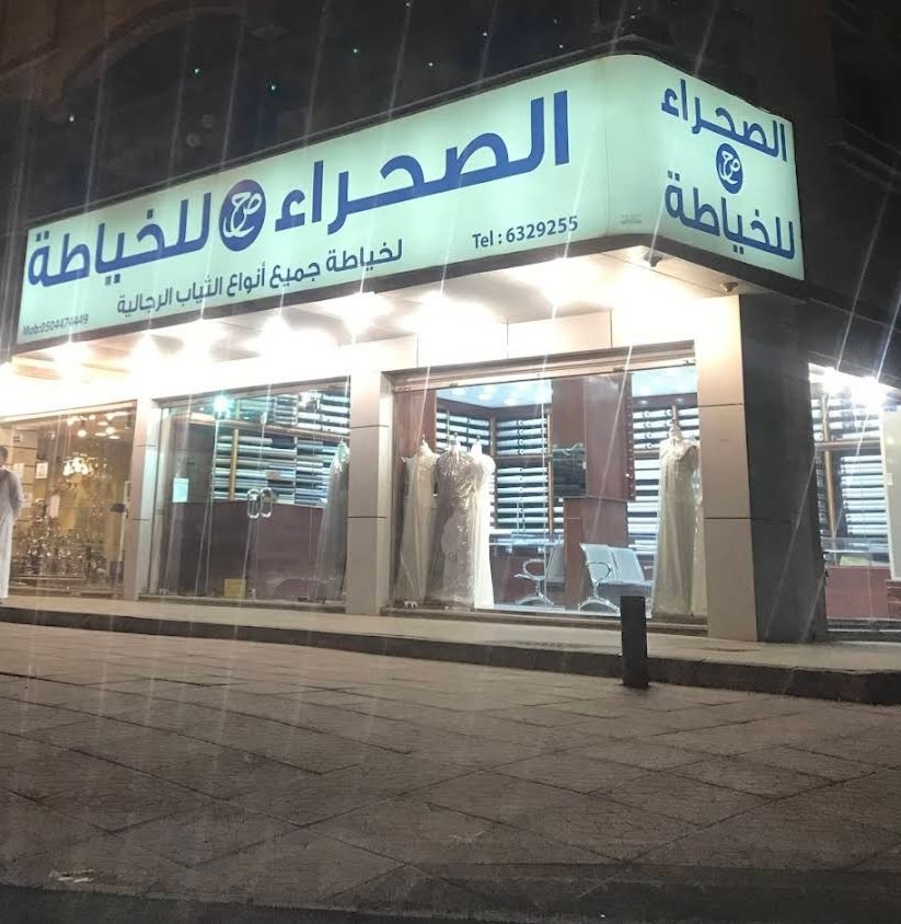 خياط الصحراء