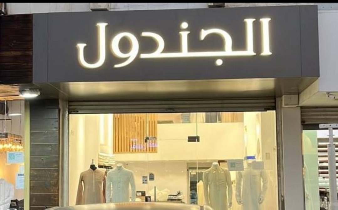 الجندول للخياطة الرجالية