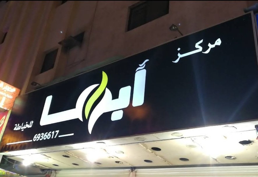 مركز ابها للخياطة