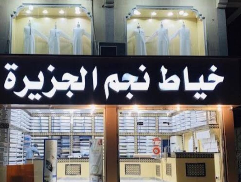 خياط نجم الجزيرة