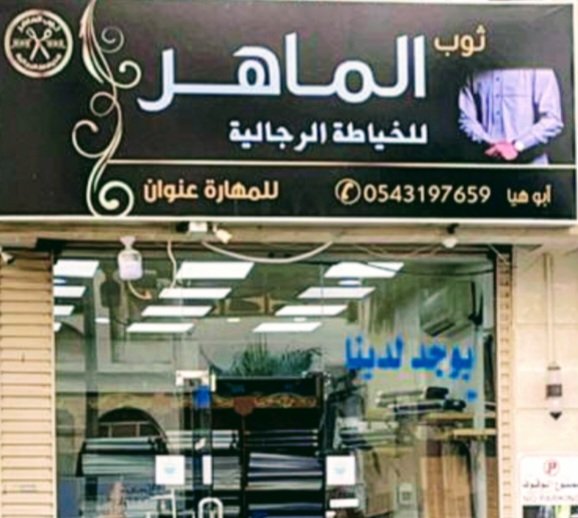 ثوب الماهر للخياطة الرجالية