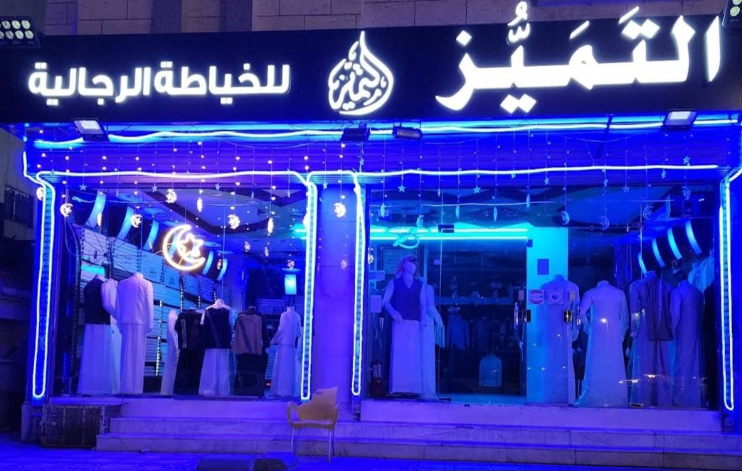 التميُز للخياطة الرجالية