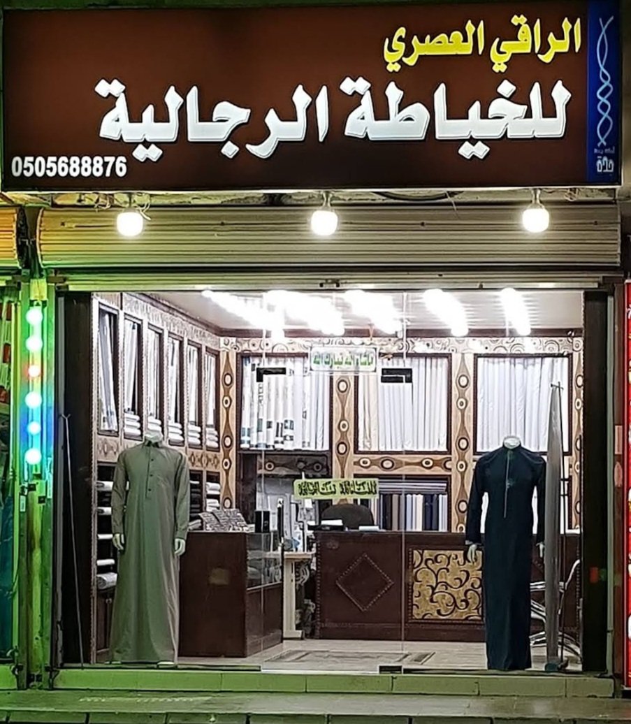 الراقي العصري للخياطة الرجالية