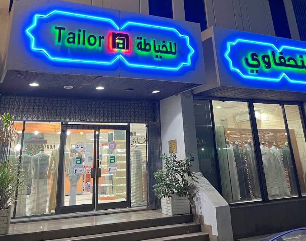 النحفاوي للخياطة