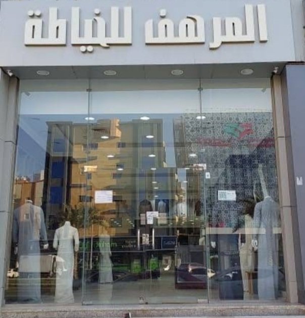 المرهف للخياطة- شارع صاري
