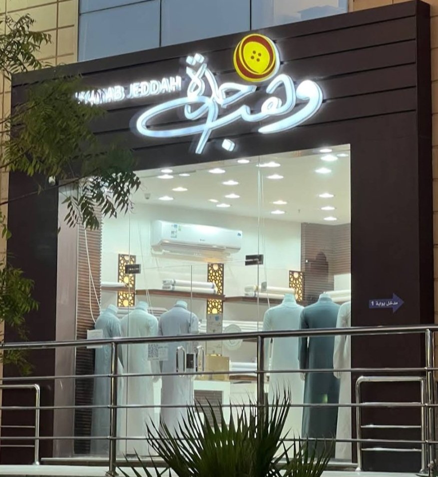 وهب جدة للخياطة الرجالية