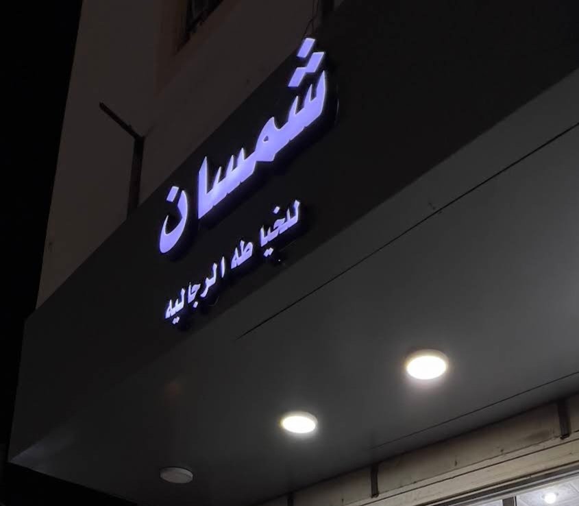 شمسان للخياطة الرجالية