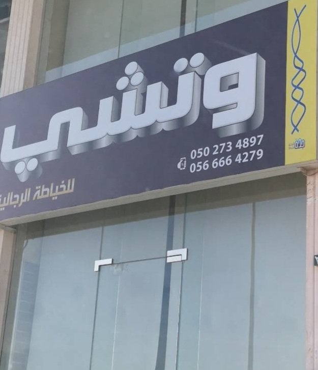 وتشي للخياطة الرجالية