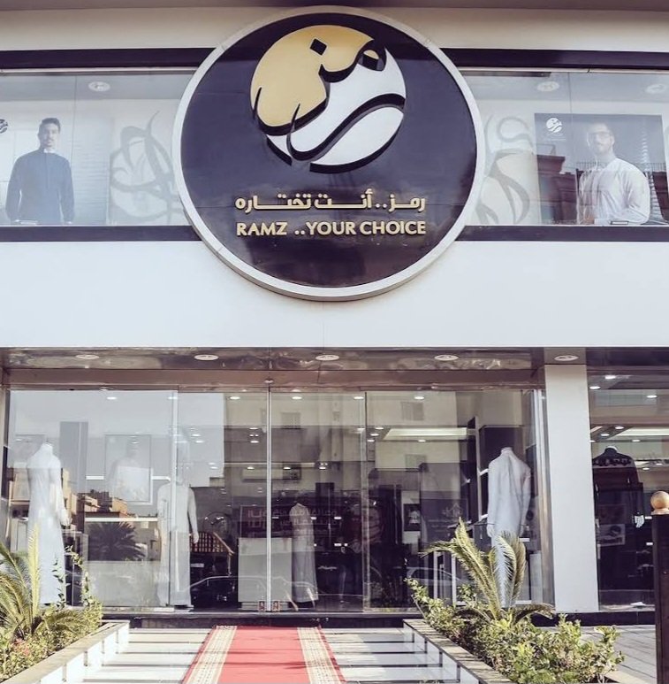 شركة رمز للخياطة الرجالية