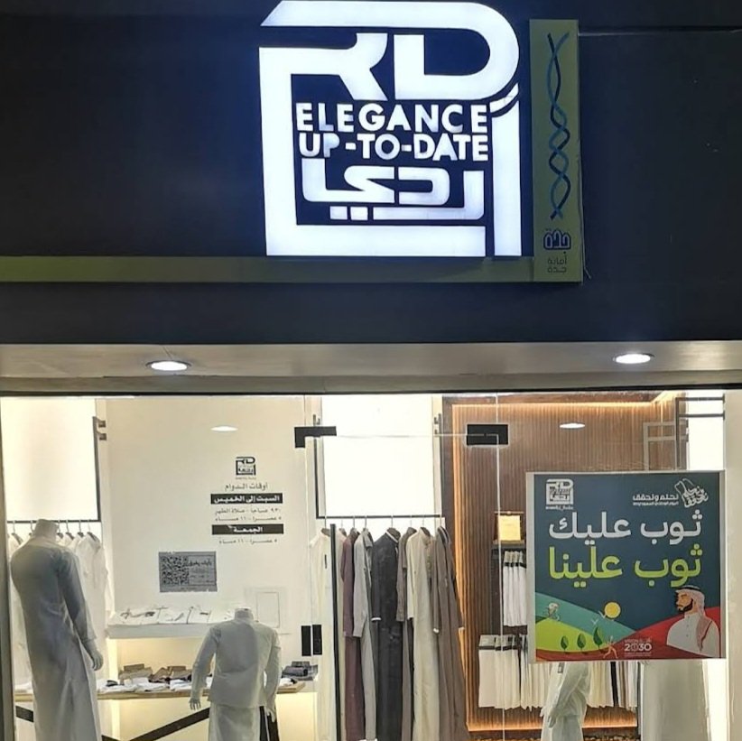 ار دي لثياب الرجالية