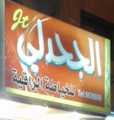 الجحدلي للخياطة الرجالية