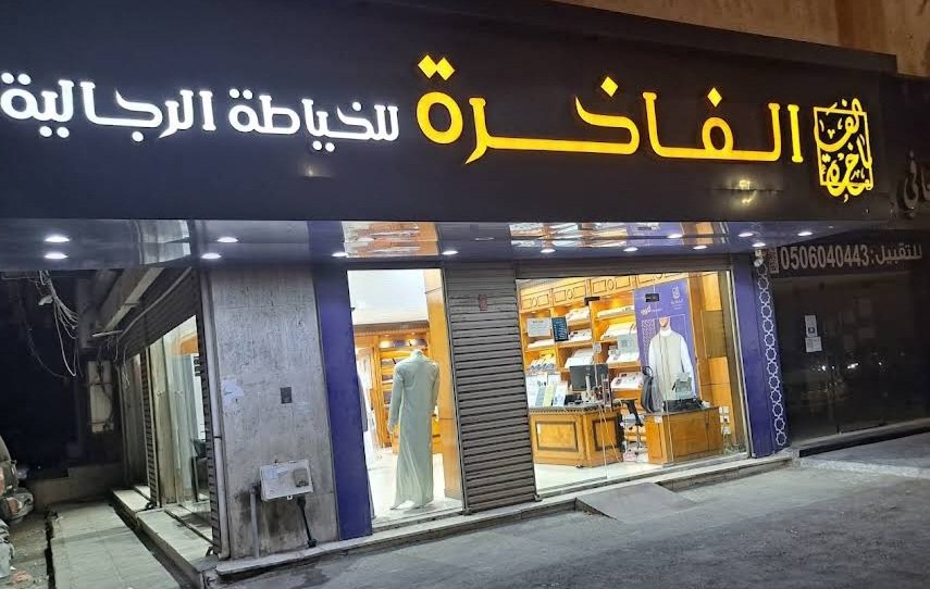 الفاخرة للخياطة الرجالية فرع التحلية جدة