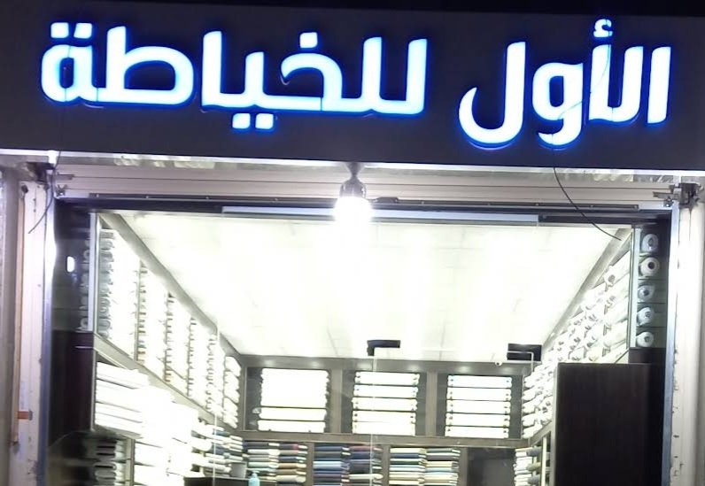 الأول للخياطة الرجالية