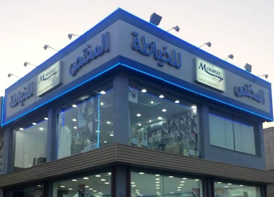 المختص للخياطة الرجالية