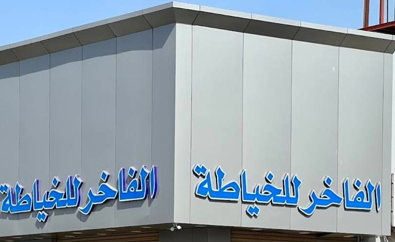 الفاخر للخياطة ومستلزمات الرجل