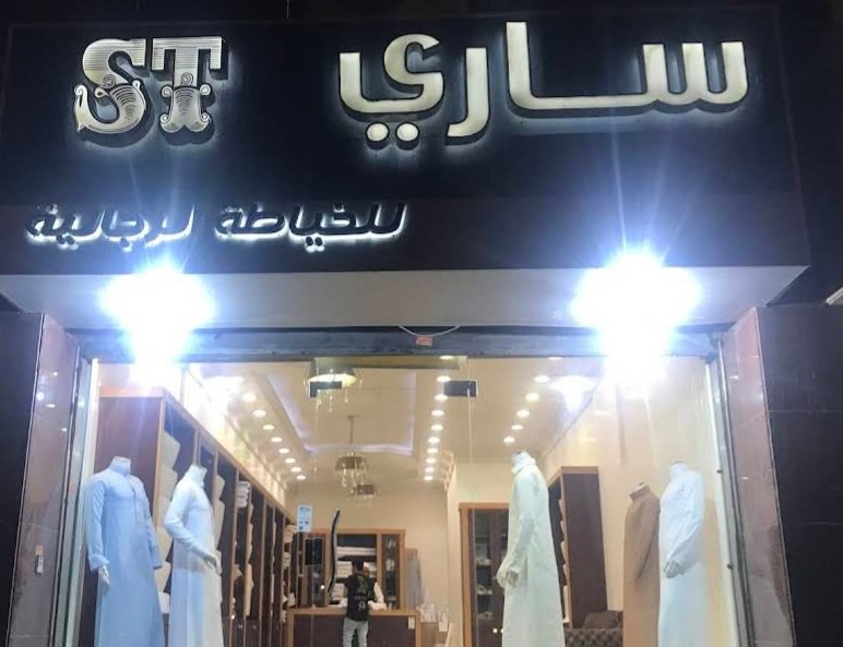 ساري للخياطة الرجالية