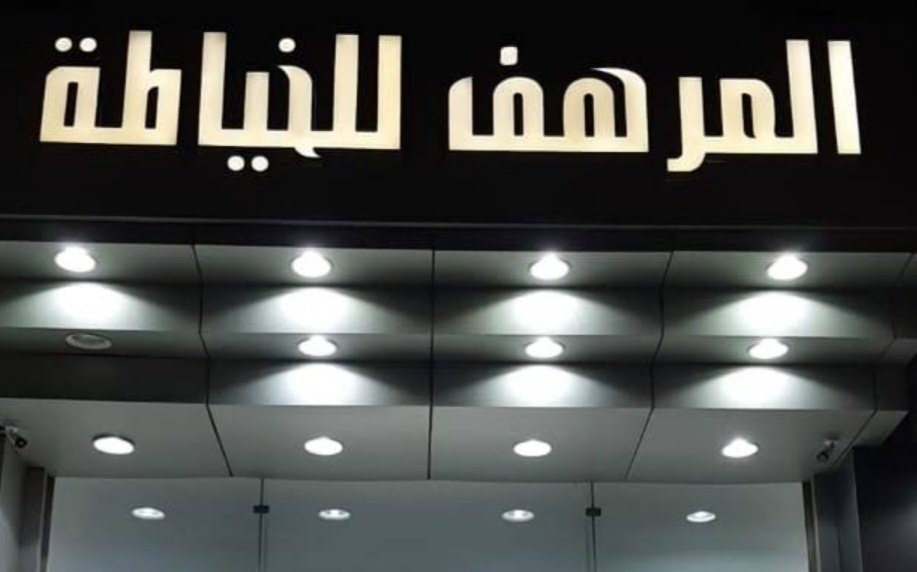 المرهف للخياطة- شارع صاري