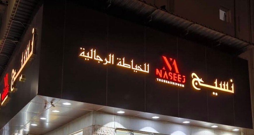 نسيج للخياطة الرجالية