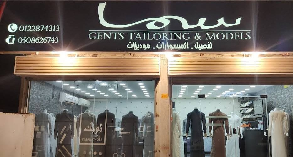 سما للخياطة الرجاليه