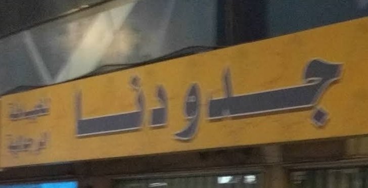 جدودنا للخياطة الرجالية