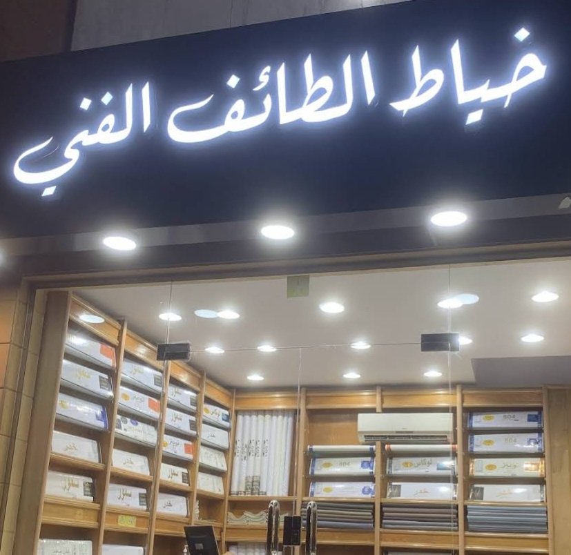 خياط الطائف الفني