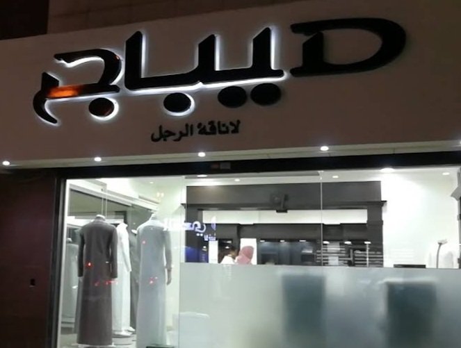 ديباج لأناقة الرجل