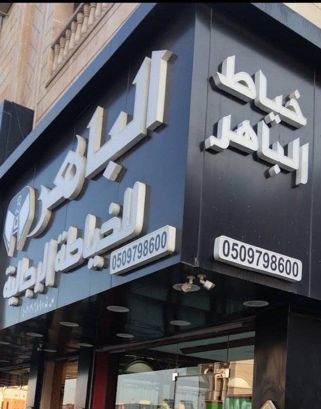 خياط الباهر للملابس الرجاليه