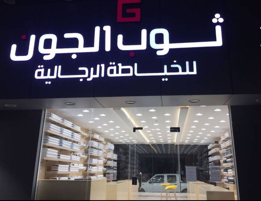 ثوب الجون للخياطة الرجالية