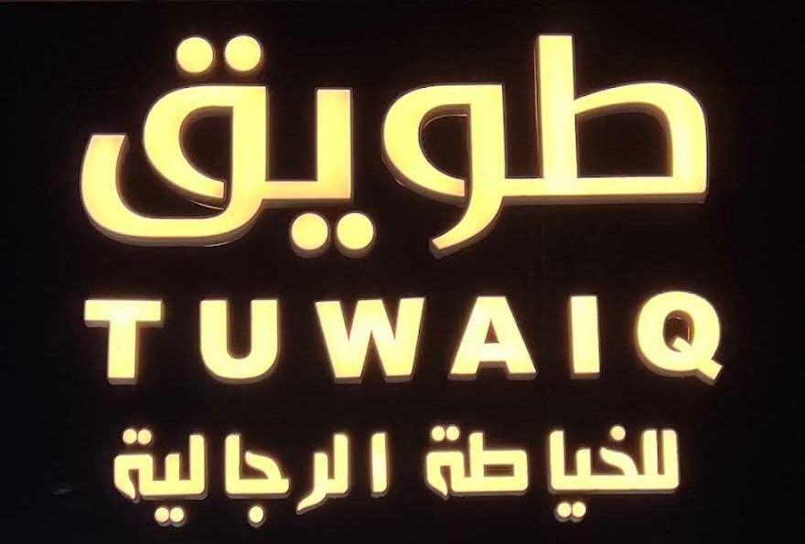 طويق للخياطة الرجالية