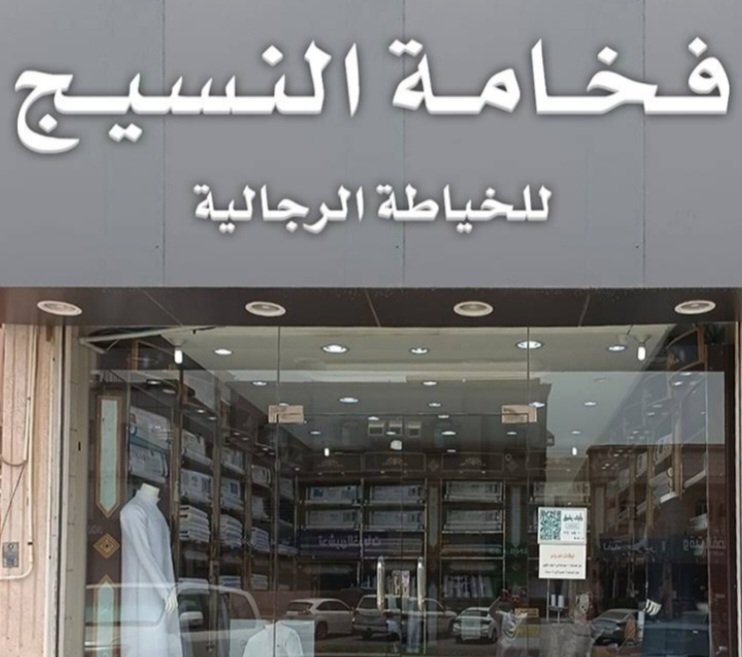 فخامة النسيج للخياطة الرجالية