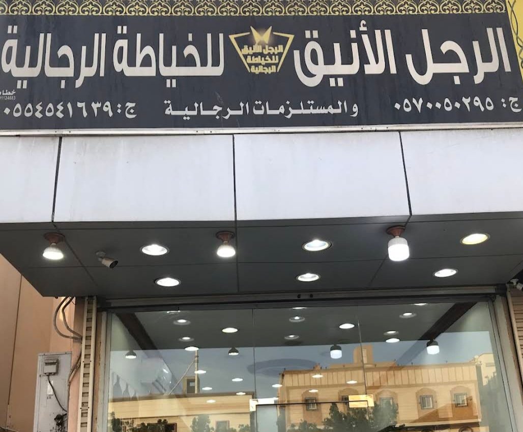 الرجل الأنيق للخياطة الرجالية