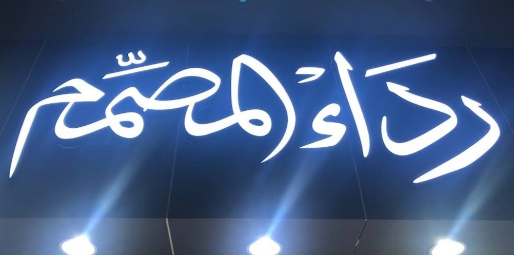 خياط الثوب الأبيض فرع جدة