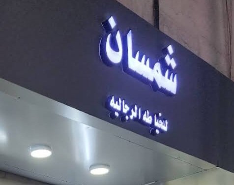 شمسان للخياطة الرجالية