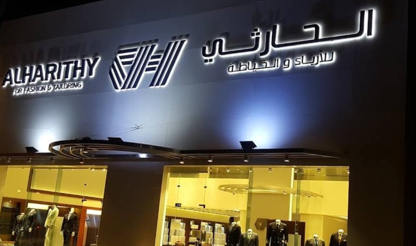 الحارثي للأزياء والخياطة