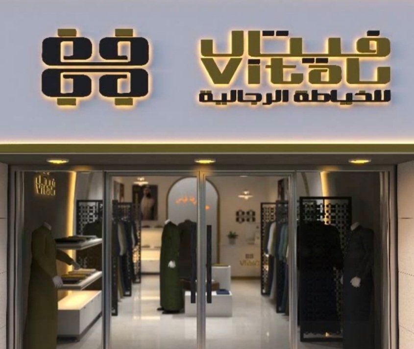 فيتال للخياطة الرجالية