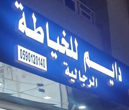 دايم للخياطة الرجالية