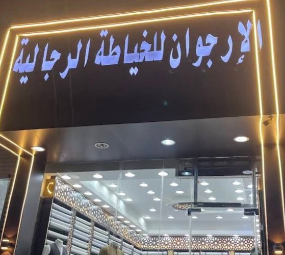 الارجوان للخياطة الرجاليه