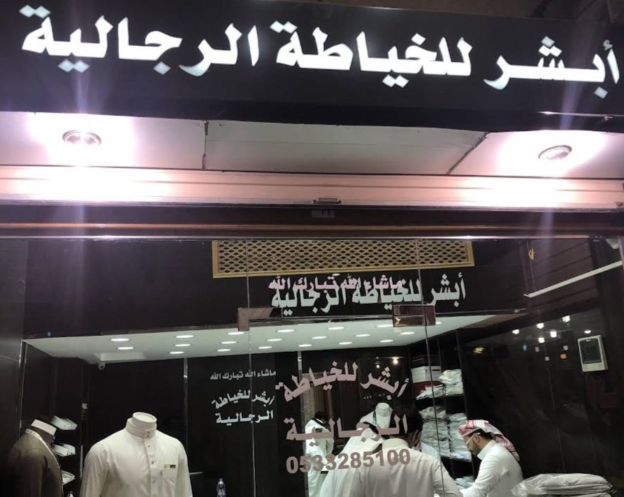 أبشر للخياطة الرجالية