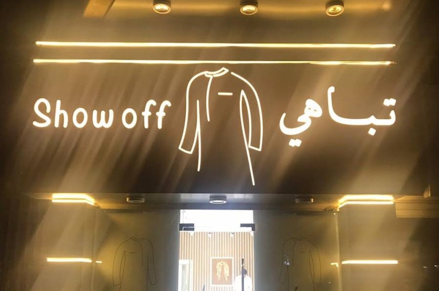 تباهي للخياطة الرجالية