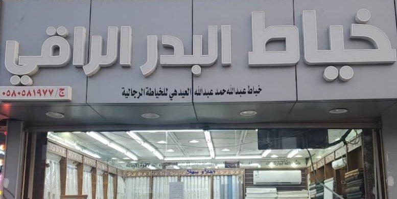 خياط البدر الراقي