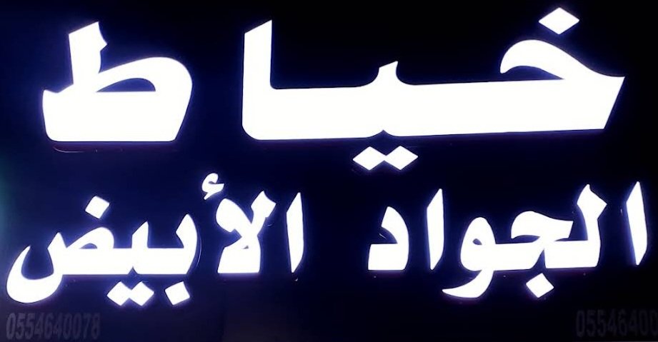 خياط الجواد الأبيض