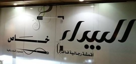 البيداء للخياطة والمستلزمات الرجالية