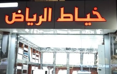 خياط الرياض