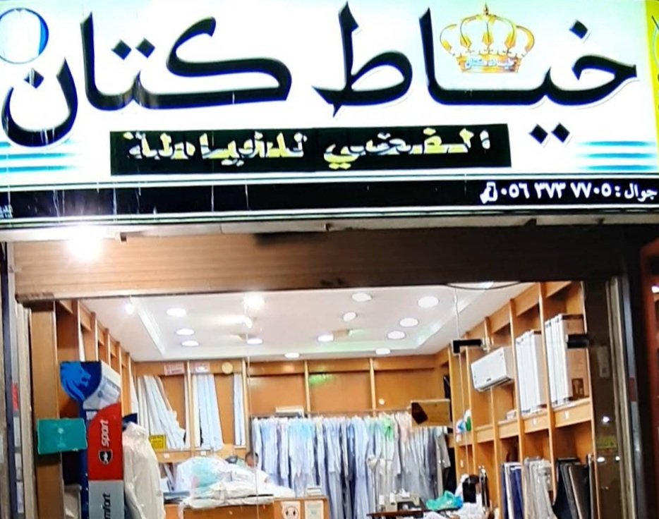 خياط كتان لفن الخياطة الرجالية