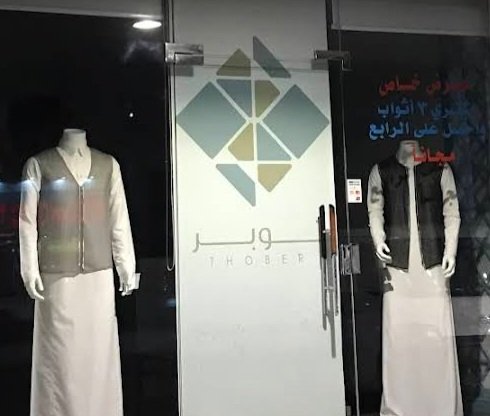 ثوبر للخياطة الرجالية