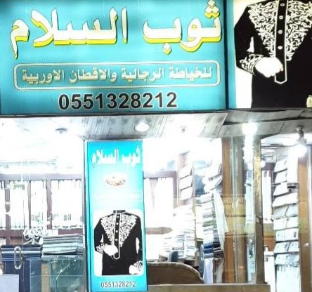 ثوب السلام للخياطة الرجالية