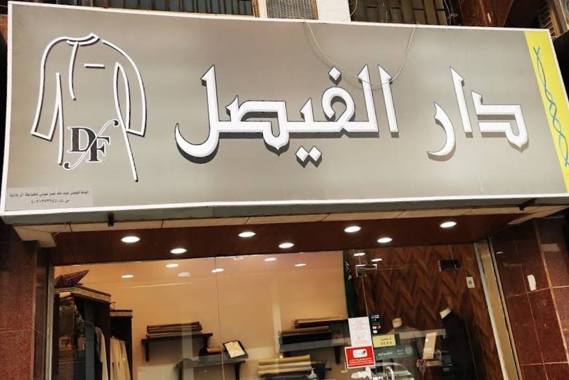 دار الفيصل للخياطة الرجالية