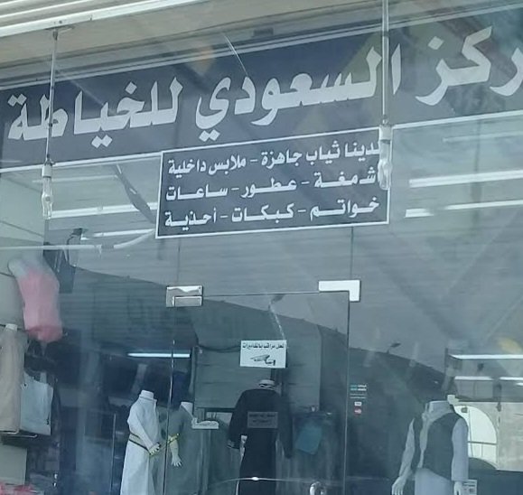 المركز السعودي للخياطة والملابس الجاهزة وجميع المستلزمات الرجالية